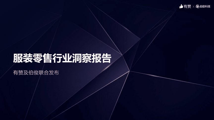 服裝零售行業洞察報告-伯俊x有贊-202106.pdf-原創力文檔